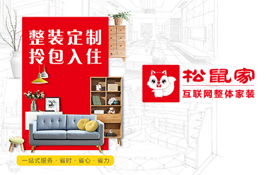 松鼠家官方网站设计制作
