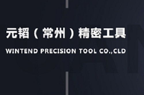 元韬工具官方网站设计制作